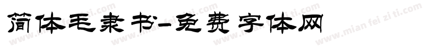 简体毛隶书字体转换
