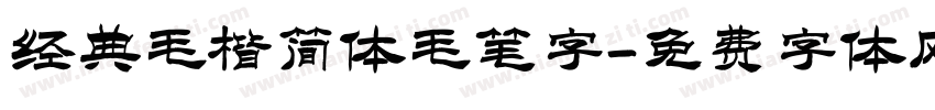 经典毛楷简体毛笔字字体转换