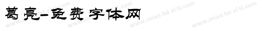 葛亮字体转换