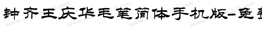 钟齐王庆华毛笔简体手机版字体转换
