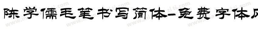 陈学儒毛笔书写简体字体转换