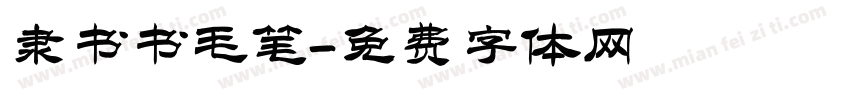 隶书书毛笔字体转换