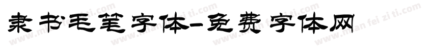 隶书毛笔字体字体转换
