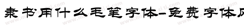 隶书用什么毛笔字体字体转换