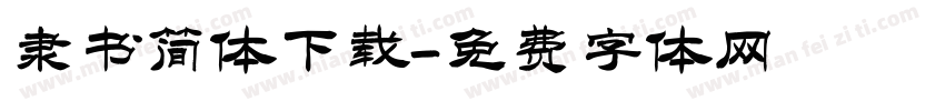 隶书简体下载字体转换