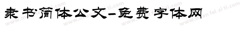 隶书简体公文字体转换