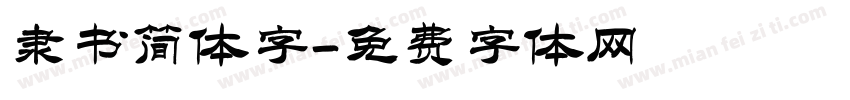 隶书简体字字体转换