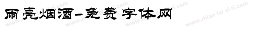 雨亮烟酒字体转换