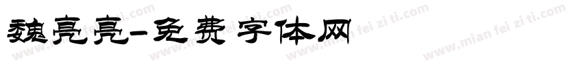 魏亮亮字体转换