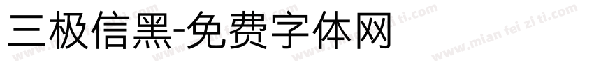 三极信黑字体转换