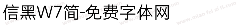 信黑W7简字体转换