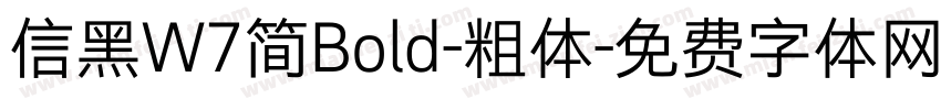 信黑W7简Bold-粗体字体转换