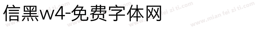 信黑w4字体转换