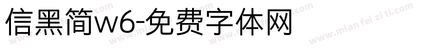 信黑简w6字体转换