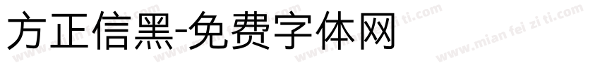 方正信黑字体转换