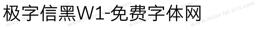 极字信黑W1字体转换