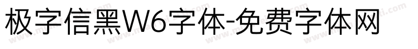 极字信黑W6字体字体转换