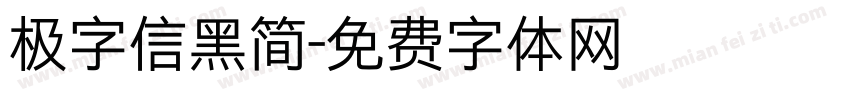 极字信黑简字体转换