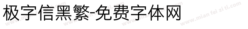 极字信黑繁字体转换