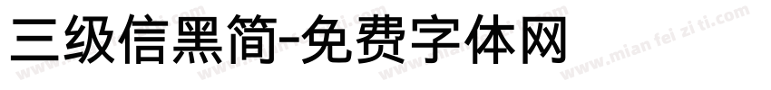 三级信黑简字体转换