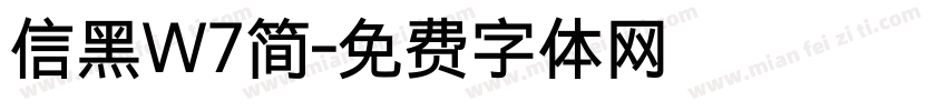 信黑W7简字体转换