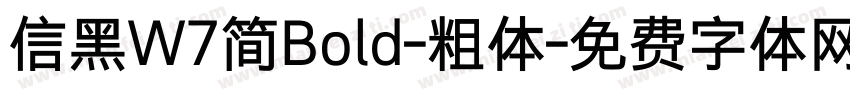 信黑W7简Bold-粗体字体转换