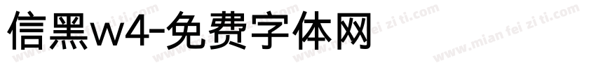 信黑w4字体转换