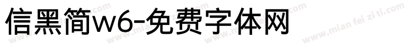 信黑简w6字体转换