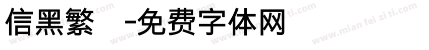 信黑繁體字体转换