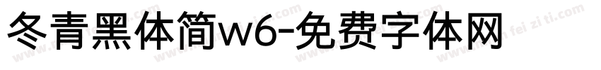 冬青黑体简w6字体转换