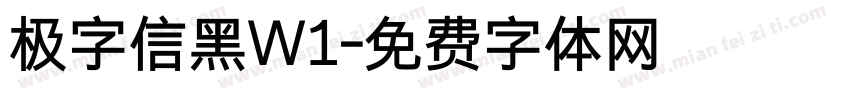 极字信黑W1字体转换