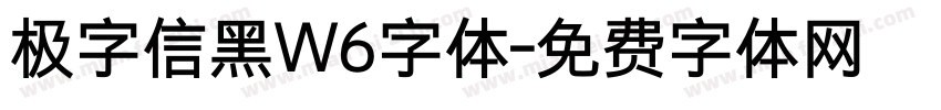 极字信黑W6字体字体转换