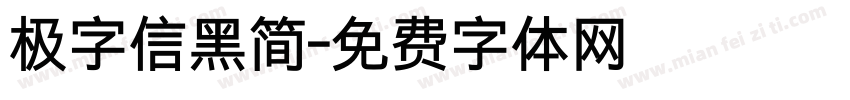 极字信黑简字体转换