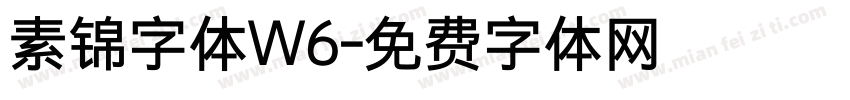 素锦字体W6字体转换