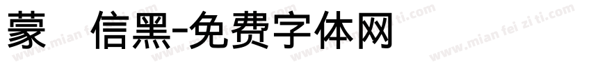 蒙納信黑字体转换