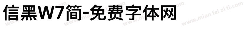 信黑W7简字体转换