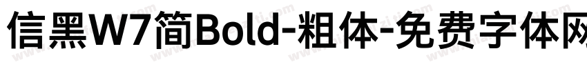 信黑W7简Bold-粗体字体转换