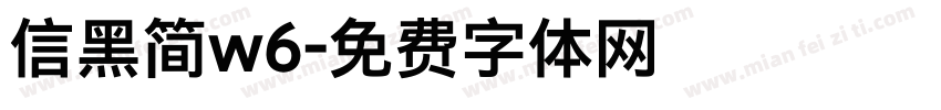 信黑简w6字体转换