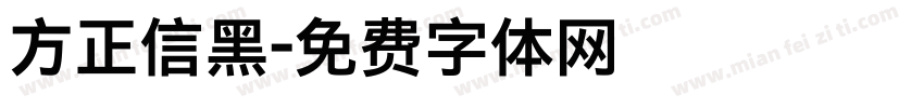 方正信黑字体转换