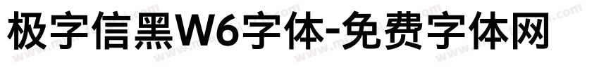 极字信黑W6字体字体转换