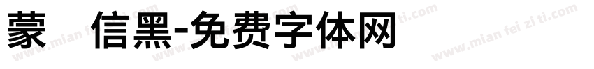 蒙納信黑字体转换