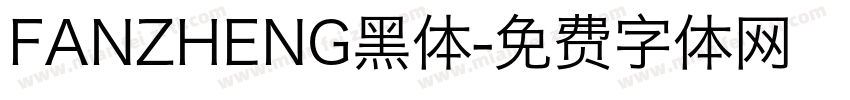 FANZHENG黑体字体转换