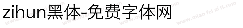 zihun黑体字体转换