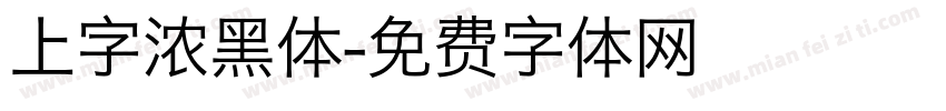 上字浓黑体字体转换