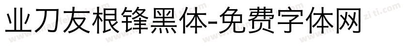 业刀友根锋黑体字体转换