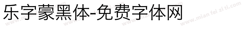 乐字蒙黑体字体转换