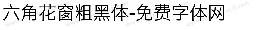 六角花窗粗黑体字体转换