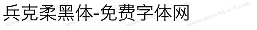 兵克柔黑体字体转换