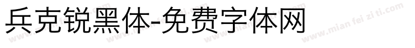 兵克锐黑体字体转换