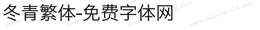 冬青繁体字体转换
